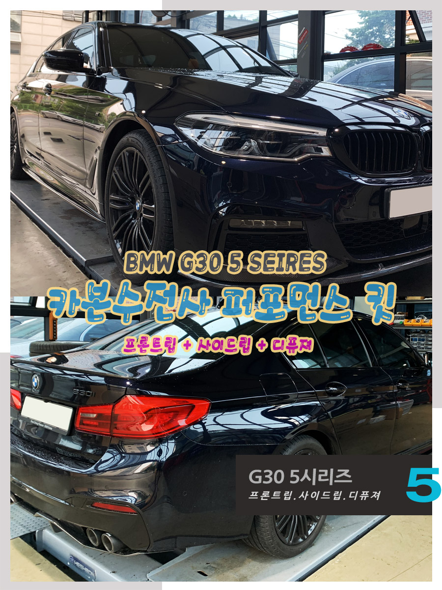 BMW G30 M 퍼포먼스 킷 카본수전사