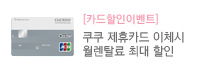 쿠쿠정수기 제휴카드 안내