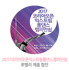2017 코리아 오픈 익스트림 폴댄스 챔피언쉽 제품협찬